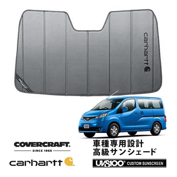 【CoverCraft 正規品】 専用設計 サンシェード グラベル 吸盤不要 折りたたみ式 日産 NV200バネット M20 Carhartt カーハートコラボ仕様 カバークラフト ［真夏もへたらない3層構造で断熱効果抜群］