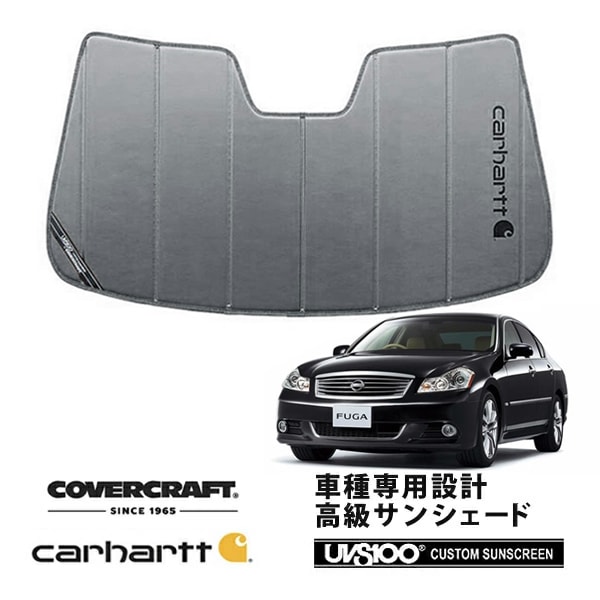 【CoverCraft 正規品】 専用設計 サンシェード グラベル 吸盤不要 折りたたみ式 日産 フーガ Y50/PNY50/PY50/GY50 Carhartt カーハートコラボ仕様 カバークラフト ［真夏もへたらない3層構造で断熱効果抜群］