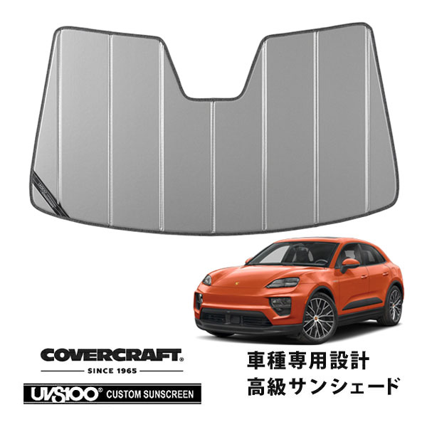 【CoverCraft 正規品】ポルシェ PORSCHE マカンエレクトリック XAB 令和6年7月-現行 専用設計 サンシェード シルバー 吸盤不要 折りたたみ式 カバークラフト ［真夏もへたらない3層構造で断熱効果抜群］
