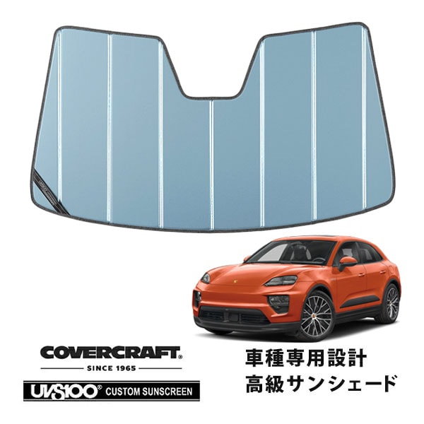 【CoverCraft 正規品】ポルシェ PORSCHE マカンエレクトリック XAB 令和6年7月-現行 専用設計 サンシェード ブルーメタリック 吸盤不要 折りたたみ式 カバークラフト ［真夏もへたらない3層構造で断熱効果抜群］