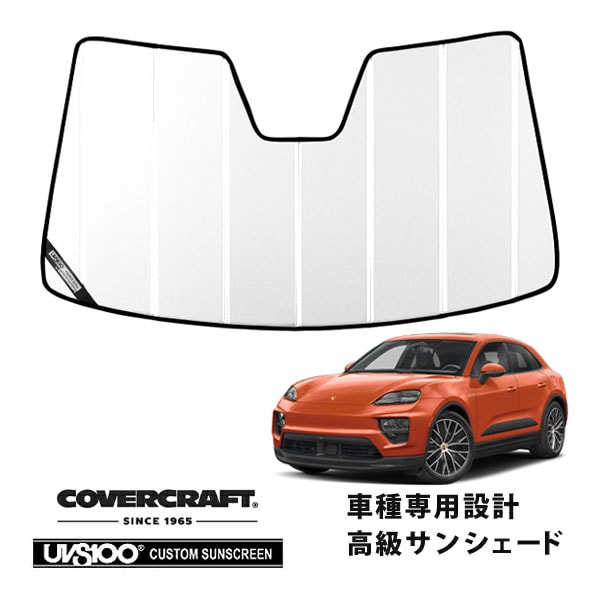【CoverCraft 正規品】ポルシェ PORSCHE マカンエレクトリック XAB 令和6年7月-現行 専用設計 サンシェード ホワイト 吸盤不要 折りたたみ式 カバークラフト ［真夏もへたらない3層構造で断熱効果抜群］