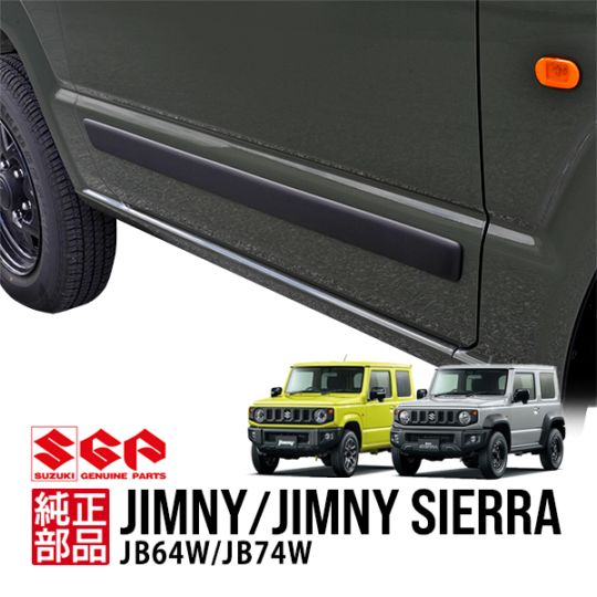【欧州スズキ純正】 ジムニー JB64 ジムニーシエラ JB74 平成30年7月〜現行 UK仕様 ブラック ドアサイドモール プロテクター ガーニッシュ ドアモール ボディモールディング 990E0-78R07-000