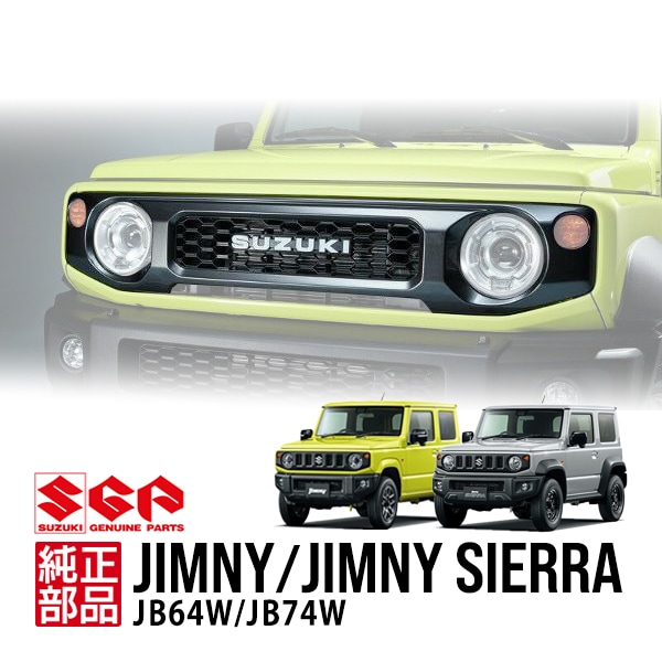 スズキ純正】 ジムニー JB64 ジムニーシエラ JB74 平成30年7月〜現行