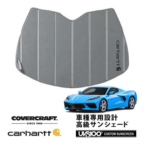 【CoverCraft 正規品】 専用設計 サンシェード グラベル 吸盤不要 折りたたみ式 20y- シボレー コルベット C8 Carhartt カーハートコラボ仕様 カバークラフト ［真夏もへたらない3層構造で断熱効果抜群］ 