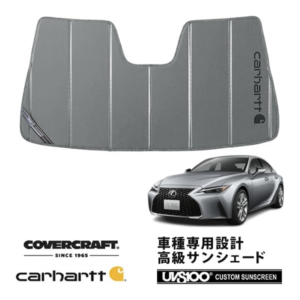 【CoverCraft 正規品】 専用設計 サンシェード グラベル 吸盤不要 折りたたみ式 LEXUS レクサス 現行 IS300/300h/350 ASE/AVE/GSE マイナー後 Carhartt カーハートコラボ仕様 カバークラフト ［真夏もへたらない3層構造で断熱効果抜群］