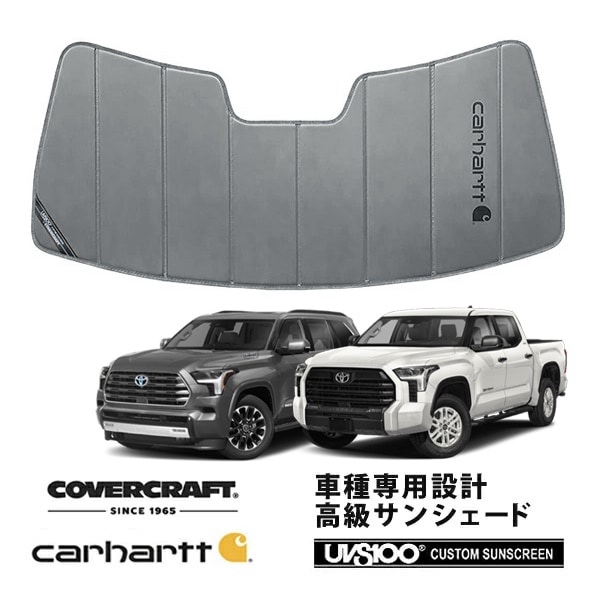 【CoverCraft 正規品】 専用設計 サンシェード グラベル 吸盤不要 折りたたみ式 22y- トヨタ タンドラ Carhartt カーハートコラボ仕様 カバークラフト ［真夏もへたらない3層構造で断熱効果抜群］