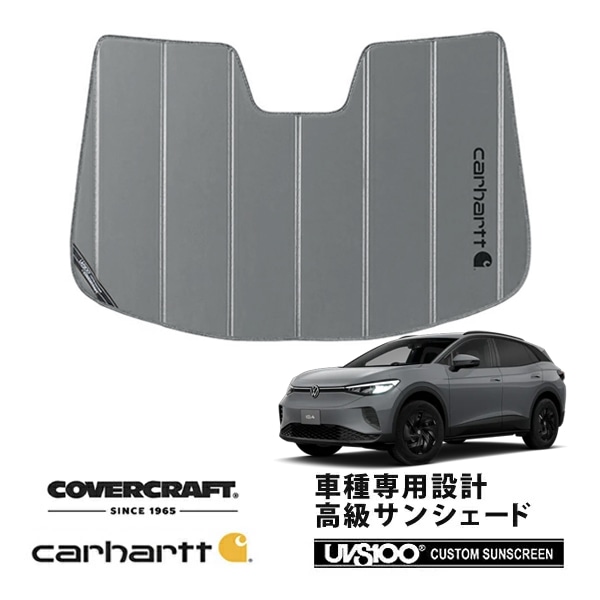 【CoverCraft 正規品】 専用設計 サンシェード グラベル 吸盤不要 折りたたみ式 フォルクスワーゲン ID.4 ID4 アイディフォー E2系 Carhartt カーハートコラボ仕様 カバークラフト ［真夏もへたらない3層構造で断熱効果抜群］