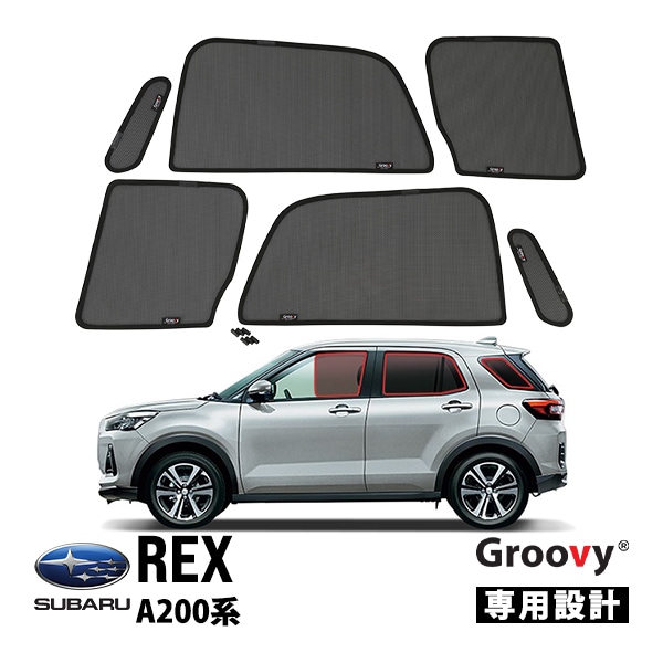 【GROOVY 正規品】 スバル レックス A200系 サイド サンシェードセット 1列目 運転席 助手席 2列目 セカンド 後部座席 ポートウィンドウ メッシュサンシェード 日よけ 6点セット グルーヴィ