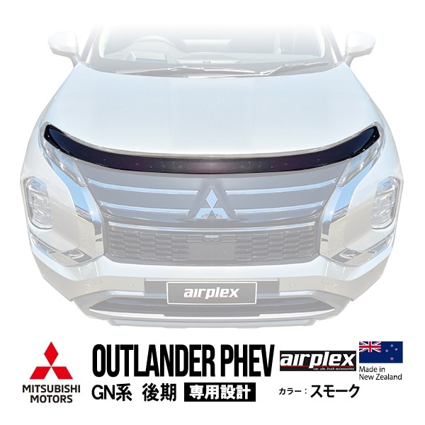 【airplex正規品】 三菱 アウトランダーPHEV GN系 後期 令和6年10月〜現行 バグガード ボンネットプロテクター ボンネットガード フードディフレクター フードプロテクター フロントガード スモーク 虫除け 飛び石