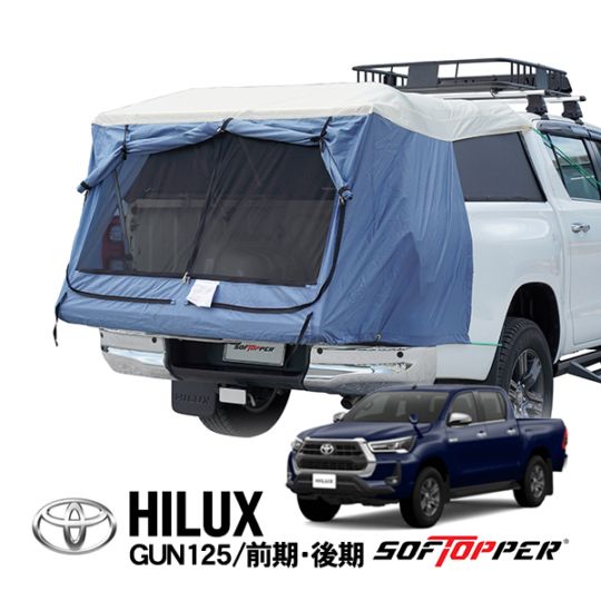【Softopper正規品】 ソフトシェル用キャンパーテント キャノピーテント ベッドテント 荷台テント ブルー トヨタ ハイラックス GUN125 平成29年9月〜現行