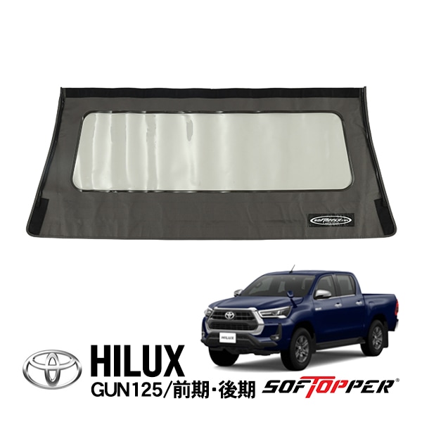 【Softopper正規品】 ソフトシェル用 リアパネル グレー クリアウインドウ ソフトトップ キャノピー ソフトッパー トヨタ ハイラックス GUN125