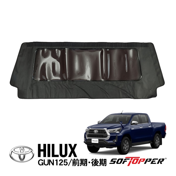 【Softopper正規品】 ソフトシェル用 フロントパネル ブラック スモークウインドウ ソフトトップ キャノピー ソフトッパー トヨタ ハイラックス GUN125