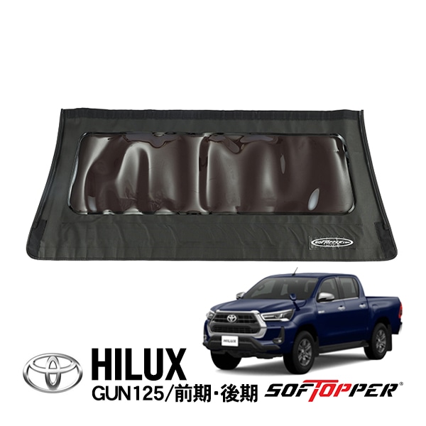 【Softopper正規品】 ソフトシェル用 リアパネル ブラック スモークウインドウ ソフトトップ キャノピー ソフトッパー トヨタ ハイラックス GUN125