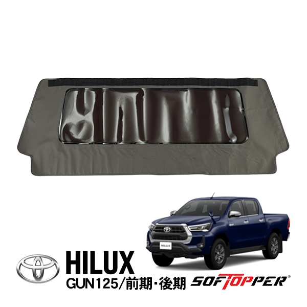 【Softopper正規品】 ソフトシェル用 フロントパネル グレー スモークウインドウ ソフトトップ キャノピー ソフトッパー トヨタ ハイラックス GUN125