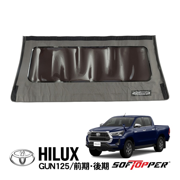 【Softopper正規品】 ソフトシェル用 リアパネル グレー スモークウインドウ ソフトトップ キャノピー ソフトッパー トヨタ ハイラックス GUN125