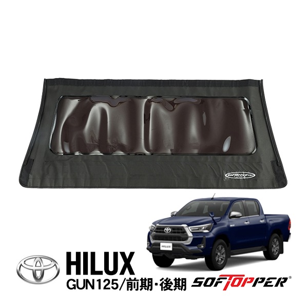 【Softopper正規品】 ソフトシェル用 リアパネル ブラック スモークウインドウ ソフトトップ キャノピー ソフトッパー トヨタ ハイラックス GUN125