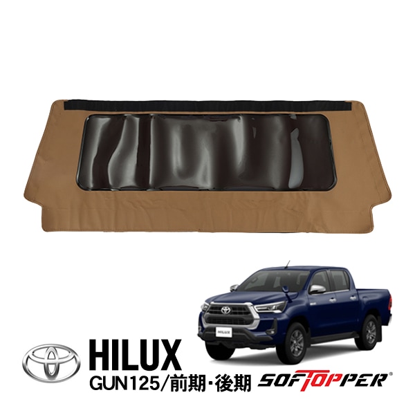 【Softopper正規品】 ソフトシェル用 フロントパネル タン スモークウインドウ ソフトトップ キャノピー ソフトッパー トヨタ ハイラックス GUN125