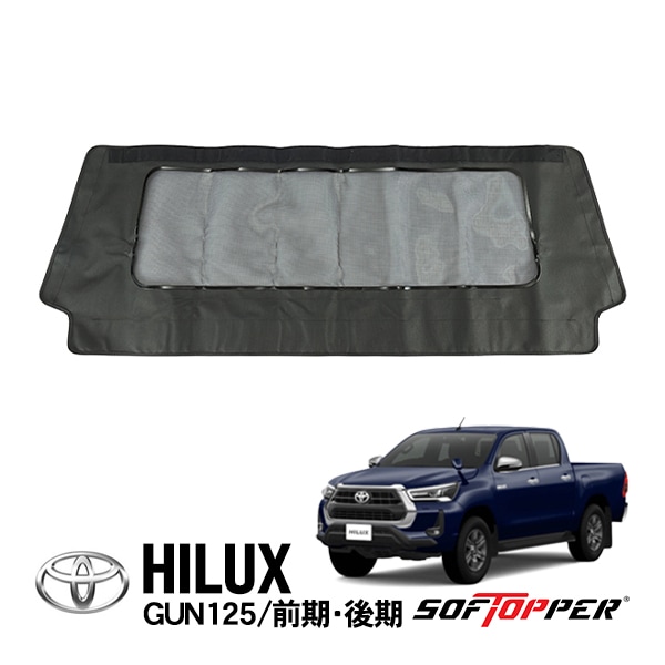【Softopper正規品】 ソフトシェル用 フロントパネル ブラック メッシュウインドウ ソフトトップ キャノピー ソフトッパー トヨタ ハイラックス GUN125