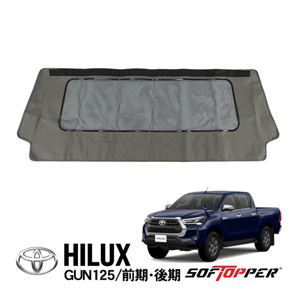 【Softopper正規品】 ソフトシェル用 フロントパネル グレー メッシュウインドウ ソフトトップ キャノピー ソフトッパー トヨタ ハイラックス GUN125
