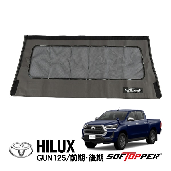 【Softopper正規品】 ソフトシェル用 リアパネル グレー メッシュウインドウ ソフトトップ キャノピー ソフトッパー トヨタ ハイラックス GUN125