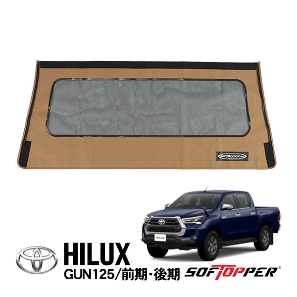 【Softopper正規品】 ソフトシェル用 リアパネル タン メッシュウインドウ ソフトトップ キャノピー ソフトッパー トヨタ ハイラックス GUN125