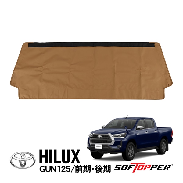 【Softopper正規品】 ソフトシェル用 フロントパネル タン ソリッドウインドウ ソフトトップ キャノピー ソフトッパー トヨタ ハイラックス GUN125