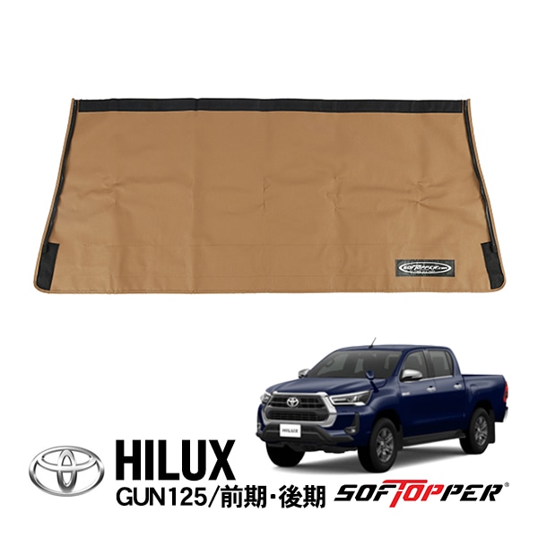 【Softopper正規品】 ソフトシェル用 リアパネル タン ソリッドウインドウ ソフトトップ キャノピー ソフトッパー トヨタ ハイラックス GUN125