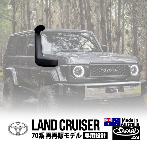 オーダー受付(サファリ) SAFARI 4×4正規品】 ARMAX シュノーケル サファリシュノーケル トヨタ