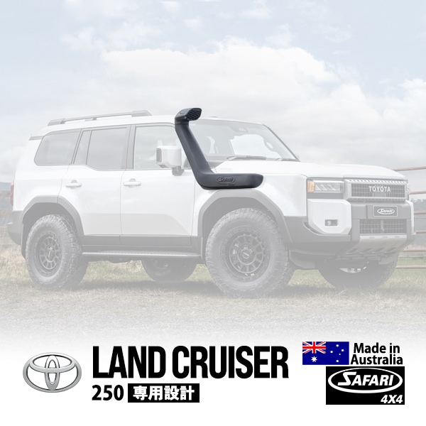 【SAFARI 4×4正規品】 ARMAX シュノーケル サファリシュノーケル トヨタ ランクル250 ランドクルーザー250 令和6年4月〜現行 GDJ250W 2.8L ディーゼル エンジン型式：1GD-FTV