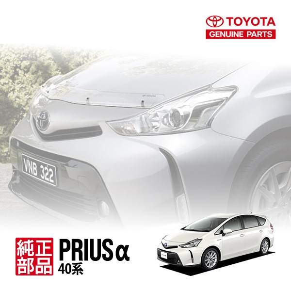 【豪州トヨタ純正】 プリウスα プリウスアルファ 40系 平成23年5月-令和3年3月 ZVW40W ZVW41W バグガード ボンネットプロテクター ボンネットガード フードディフレクター フードプロテクター フロントガード クリア 虫除け 飛び石 PZQ15-47050