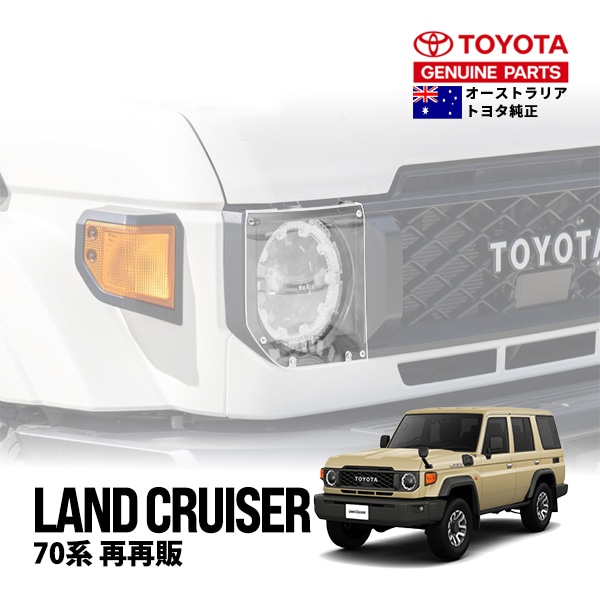 豪州トヨタ純正】 ランクル70 ランドクルーザー 70系 再再販モデル
