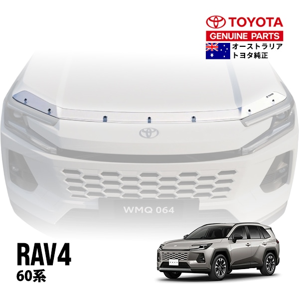 【豪州トヨタ純正】 RAV4 60系 AXAP64 AXAN64 令和7年12月-現行 バグガード ボンネットプロテクター ボンネットガード フードディフレクター フードプロテクター フロントガード クリア PZQ1542140