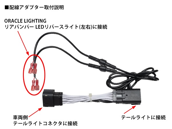 ORACLE LIGHTING 正規品】リアバンパー LEDリバースライト 配線