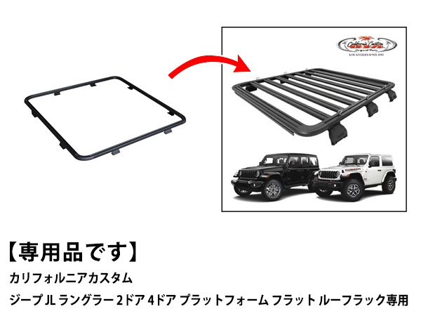 カリフォルニアカスタム ジープ JEEP JK ラングラー JL ラングラー フラットルーフラック装備車用 フラットラック用 サイドアーム TYPE-C 枠タイプ 1セット サイズ 幅138cm 縦143cm ルーフラック クロスバー ベースキャリア ルーフキャリア