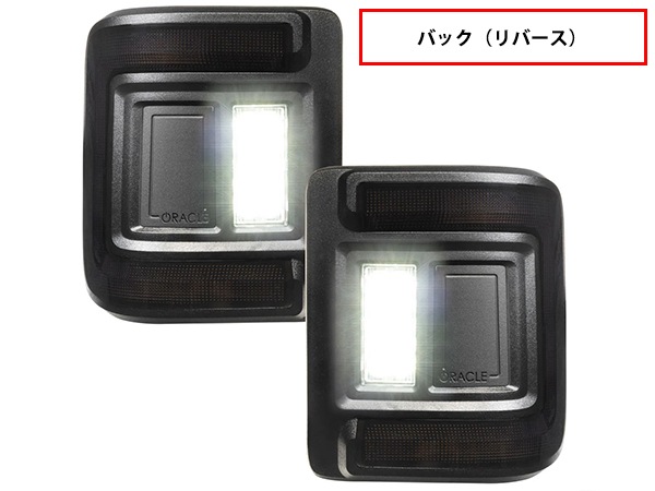 【ORACLE LIGHTING 正規品】フラッシュマウント LEDテール スモーク 左右セット スモールランプ ストップランプ ブレーキランプ スモークレンズ バックランプ リバースランプ 白 ホワイト ジープ JL ラングラー