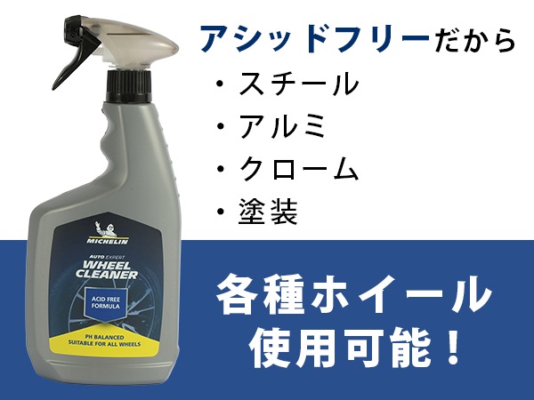 【MICHELIN 正規品】 ホイールクリーナー アシッドフリー スプレータイプ 650ml スチール アルミ クローム 塗装 錆 鉄粉取り ブレーキダスト 汚れ落とし ミシュラン