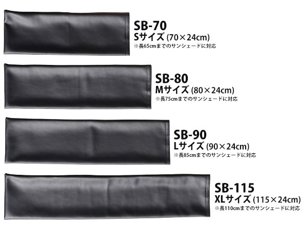 CoverCraft カバークラフト サンシェード用 ケース S サイズ ブラック レザー調 マジックテープ付 サイズ別 収納用  保管用 SB-70