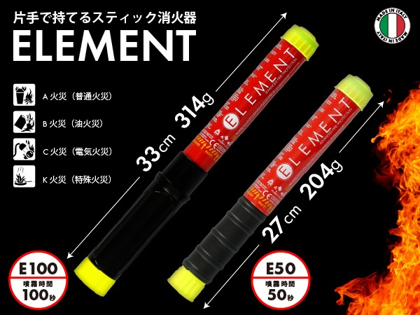 ELEMENT スティック型消火器 + マグネットクリップマウントセット E50 サイズ 30x3.2cm 重さ230g 噴射時間50秒 2025年製造 使用期限15年 メンテナンス不要 後片付け不要 残留物ゼロ エアゾール 軽量 コンパクト 初期消火 簡易消火器具