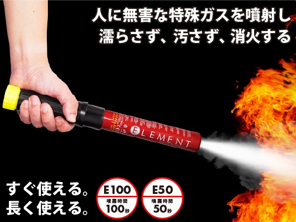 ELEMENT スティック型消火器 + マグネットクリップマウントセット E50 サイズ 30x3.2cm 重さ230g 噴射時間50秒 2025年製造 使用期限15年 メンテナンス不要 後片付け不要 残留物ゼロ エアゾール 軽量 コンパクト 初期消火 簡易消火器具