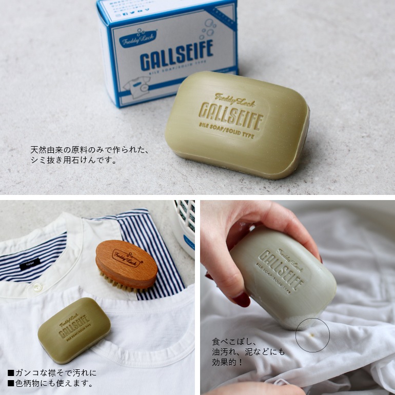 Freddy Leck フレディレック｜ガルザイフェ 洗濯用石けん(シミ抜き用