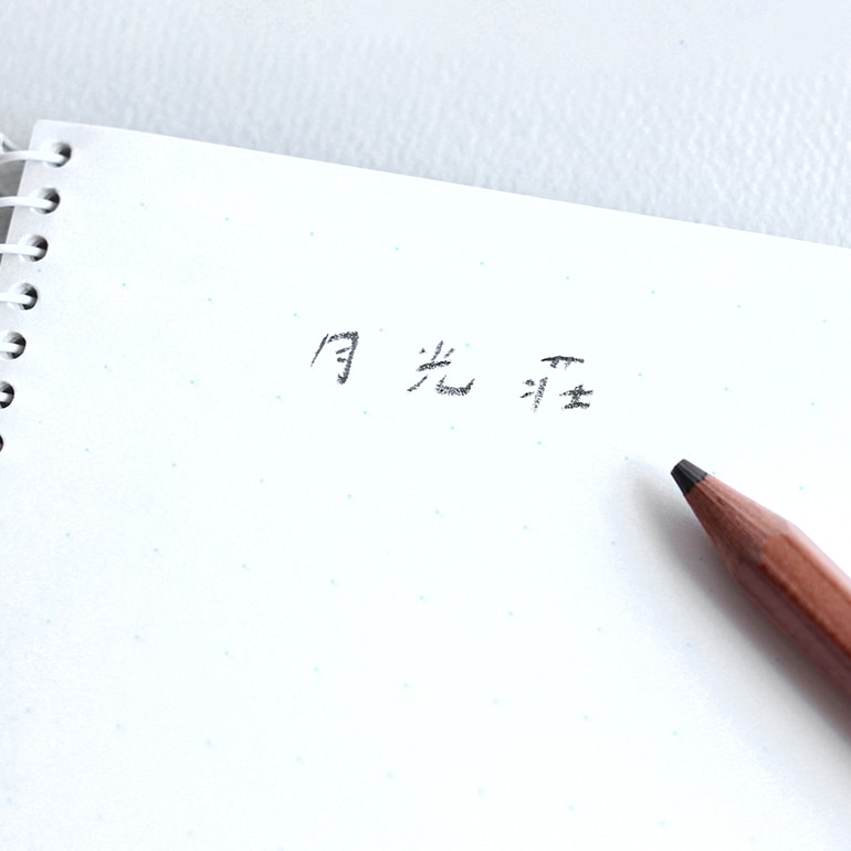 月光荘画材店｜8B鉛筆 2本組