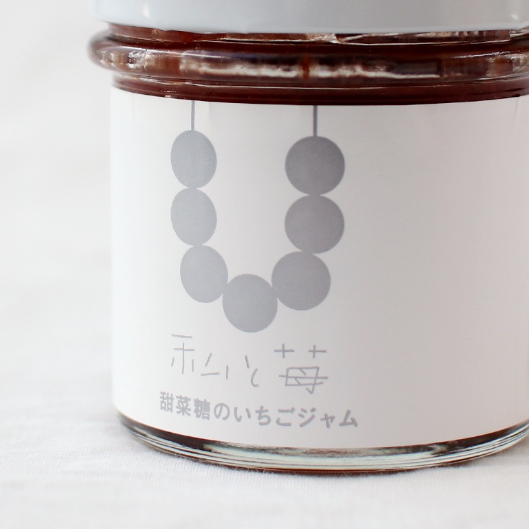 私と苺｜甜菜糖のいちごジャム