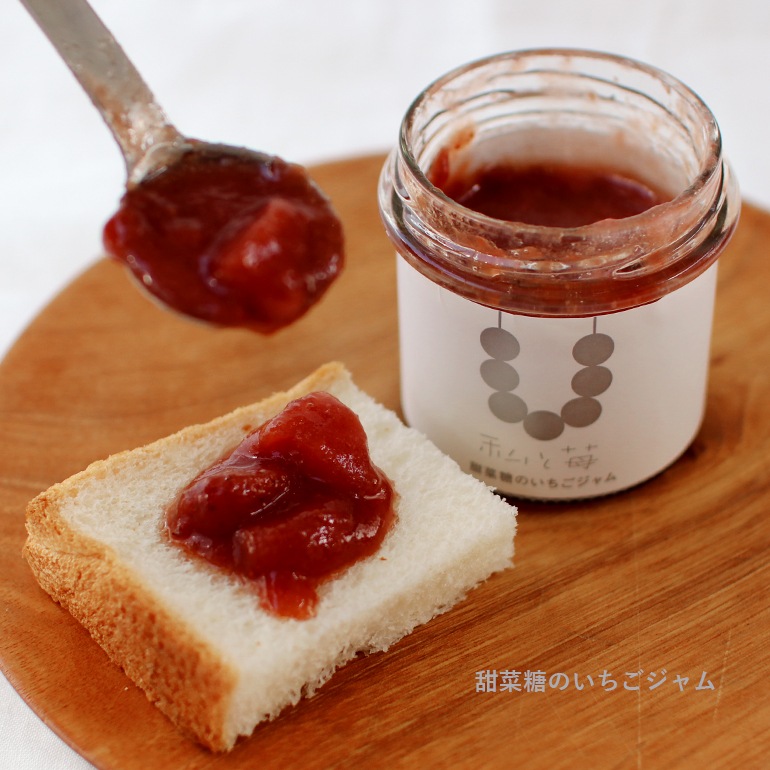 私と苺｜甜菜糖のいちごジャム