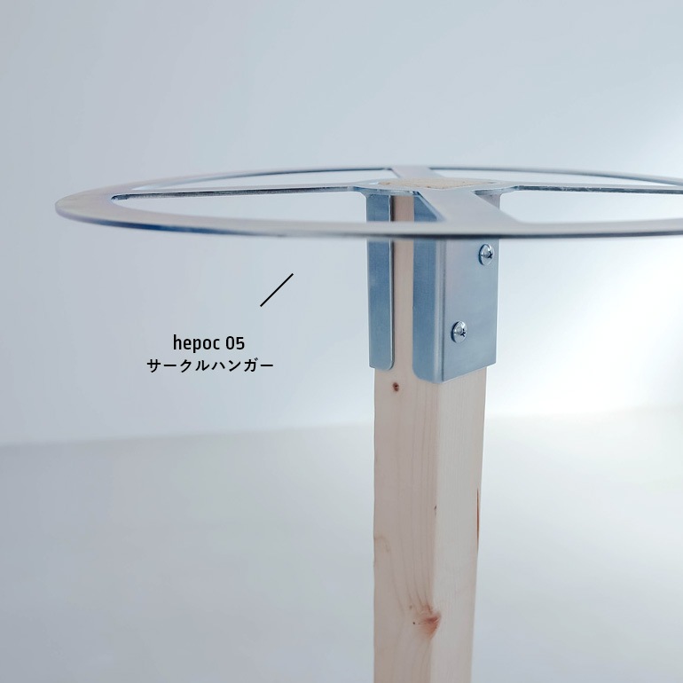 【取扱い終了/セール】SIKAKU シカク｜hepoc 05 サークルハンガー