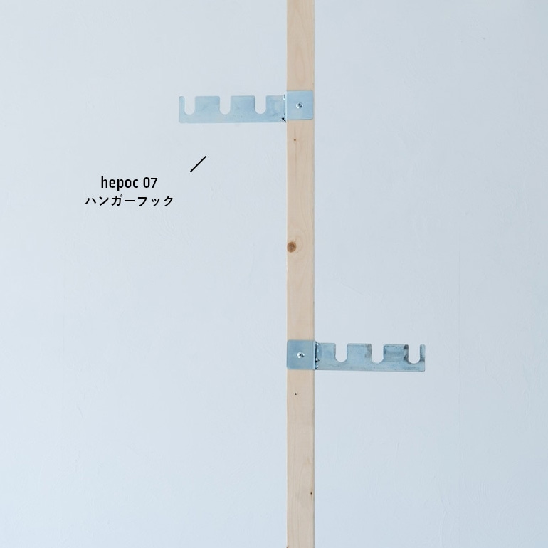 【取扱い終了/セール】SIKAKU シカク｜hepoc 07 ハンガーフック