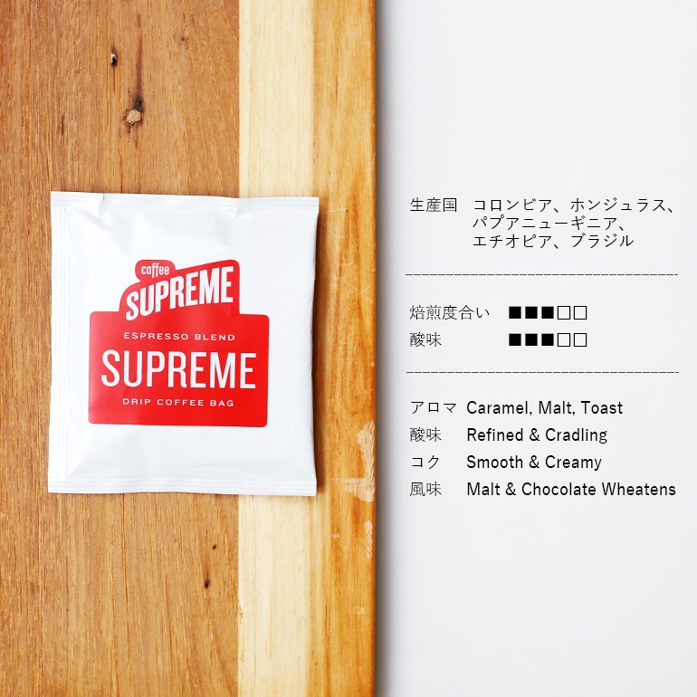 COFFEE SUPREME コーヒースプリーム｜SUPREME BLEND 5 DRIP BAGS+GIFT BAG (ドリップバッグ5個入りギフトバッグセット)
