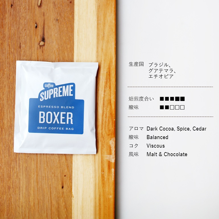 COFFEE SUPREME コーヒースプリーム｜BOXER BLEND 5 DRIP BAGS+GIFT BAG (ドリップバッグ5個入りギフトバッグセット)