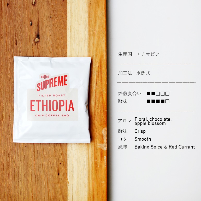 COFFEE SUPREME コーヒースプリーム｜ETHIOPIA 5 DRIP BAGS+GIFT BAG (ドリップバッグ5個入りギフトバッグセット)