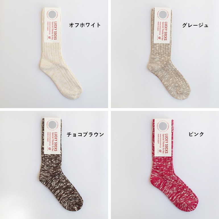 LUCKY SOCKS ラッキーソックス｜ミックスリブソックス【全14色】