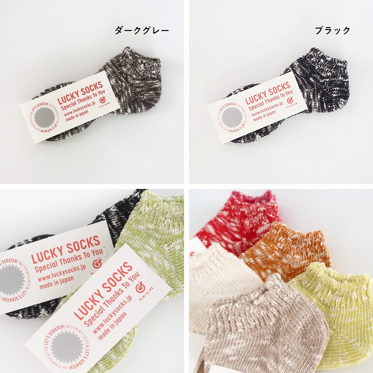 LUCKY SOCKS ラッキーソックス｜ミックスショートソックス【全14色】